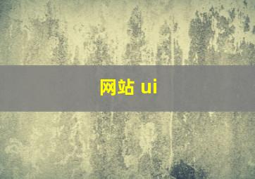 网站 ui